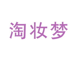 淘妆梦 第35类广告贸易商标图样