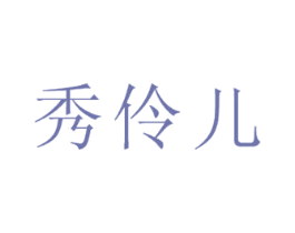 秀伶儿 第25类服装鞋帽商标图样