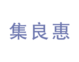 集良惠 第35类广告贸易商标图样