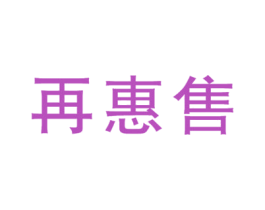 再惠售 第35类广告贸易商标图样