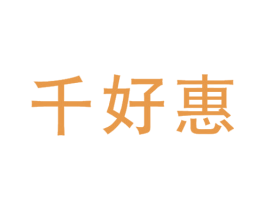 千好惠 第35类广告贸易商标图样