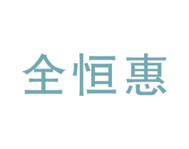 全恒惠 第35类广告贸易商标图样