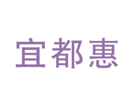 宜都惠 第35类广告贸易商标图样
