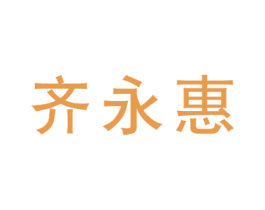 齐永惠 第35类广告贸易商标图样