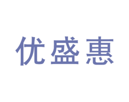 优盛惠 第35类广告贸易商标图样
