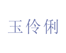 玉伶俐 第25类服装鞋帽商标图样