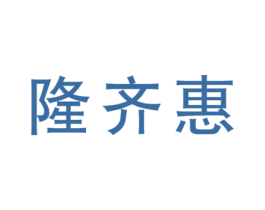 隆齐惠 第35类广告贸易商标图样