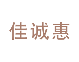 佳诚惠 第35类广告贸易商标图样