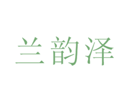 兰韵泽 第25类服装鞋帽商标图样