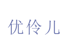 优伶儿 第25类服装鞋帽商标图样