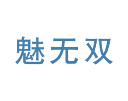 魅无双 第35类广告贸易商标图样