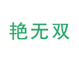 艳无双 第35类广告贸易商标图样