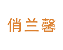俏兰馨 第35类广告贸易商标图样