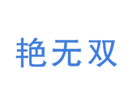 艳无双 第25类服装鞋帽商标图样