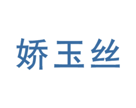 娇玉丝 第3类化妆品商标图样