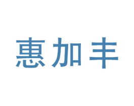惠加丰 第35类广告贸易商标图样