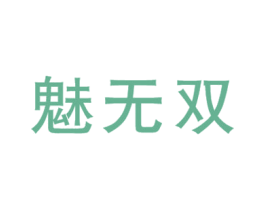 魅无双 第25类服装鞋帽商标图样