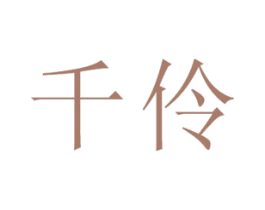 千伶 第35类广告贸易商标图样