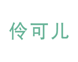 伶可儿 第35类广告贸易商标图样