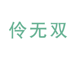 伶无双 第25类服装鞋帽商标图样