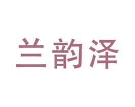 兰韵泽 第3类化妆品商标图样