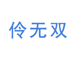 伶无双 第35类广告贸易商标图样