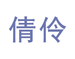倩伶 第35类广告贸易商标图样