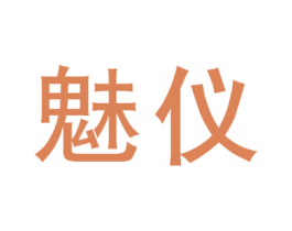 魅仪 第3类化妆品商标图样
