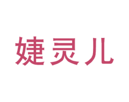 婕灵儿 第25类服装鞋帽商标图样
