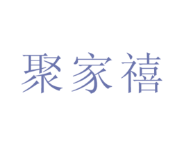 聚家禧 第35类广告贸易商标图样