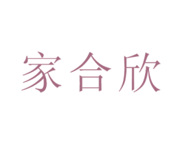 家合欣 第35类广告贸易商标图样