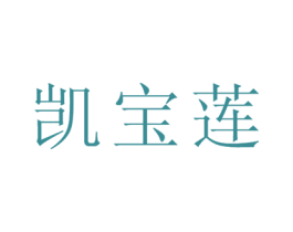 凯宝莲 第35类广告贸易商标图样