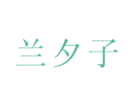 兰夕子 第35类广告贸易商标图样