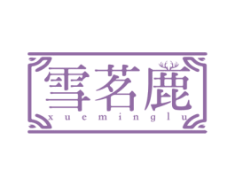 雪茗鹿 第30类小食配料商标图样