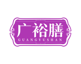 广裕膳 第5类医药商标图样