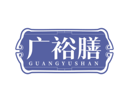 广裕膳 第30类小食配料商标图样