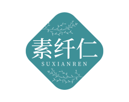 素纤仁 第5类医药商标图样