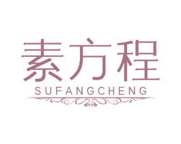 素方程 第3类化妆品商标图样