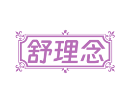 舒理念 第32类啤酒饮料商标图样