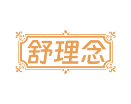 舒理念 第3类化妆品商标图样