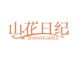山花日纪 第3类化妆品商标图样