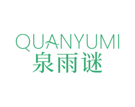 泉雨谜 第3类化妆品商标图样