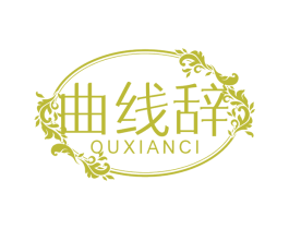 曲线辞 第5类医药商标图样