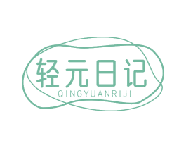 轻元日记 第3类化妆品商标图样