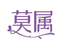 莫属 第5类医药商标图样