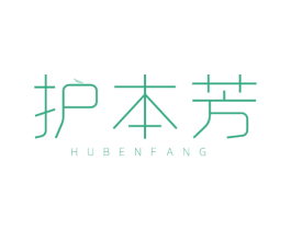 护本芳 第3类化妆品商标图样
