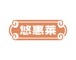 悠惠莱 第43类餐饮酒店商标图样
