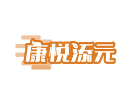 康悦添元 第5类医药商标图样