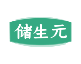 储生元 第5类医药商标图样
