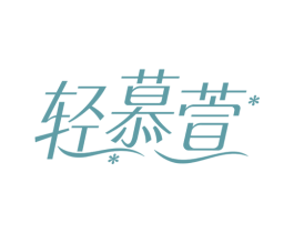 轻慕萱 第5类医药商标图样
